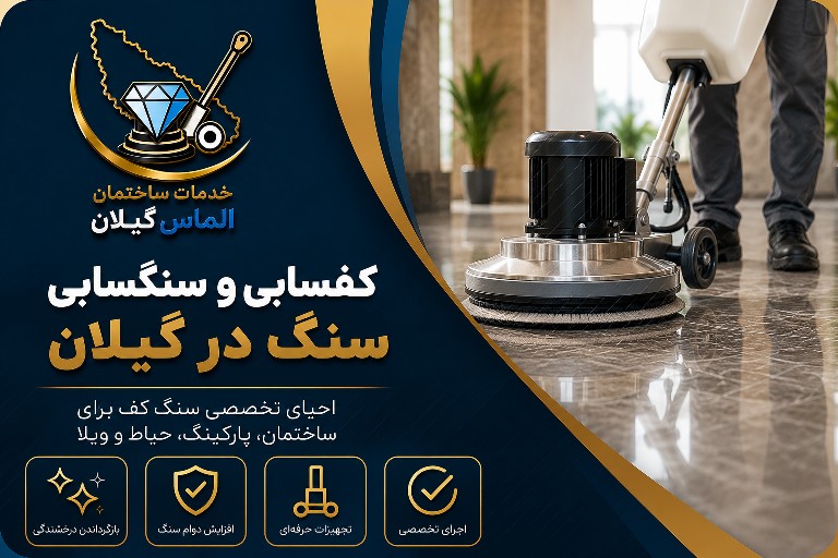 کفسابی و سنگسابی سنگ در گیلان | احیای تخصصی سنگ کف